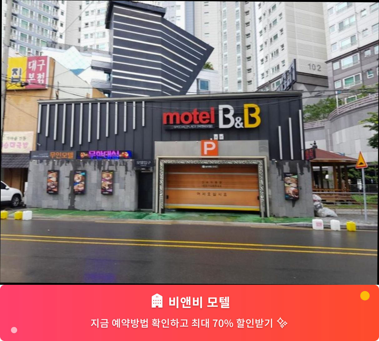 (이미지설명: 비앤비 모텔 - 메인 안내사진)
