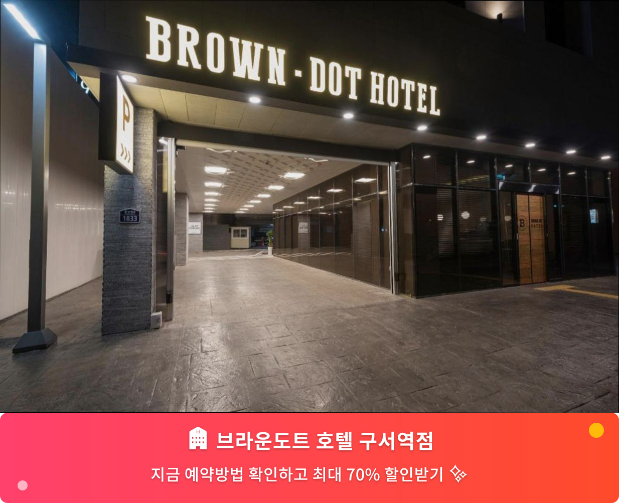 (이미지설명: 브라운도트 호텔 구서역점 - 메인 안내사진)