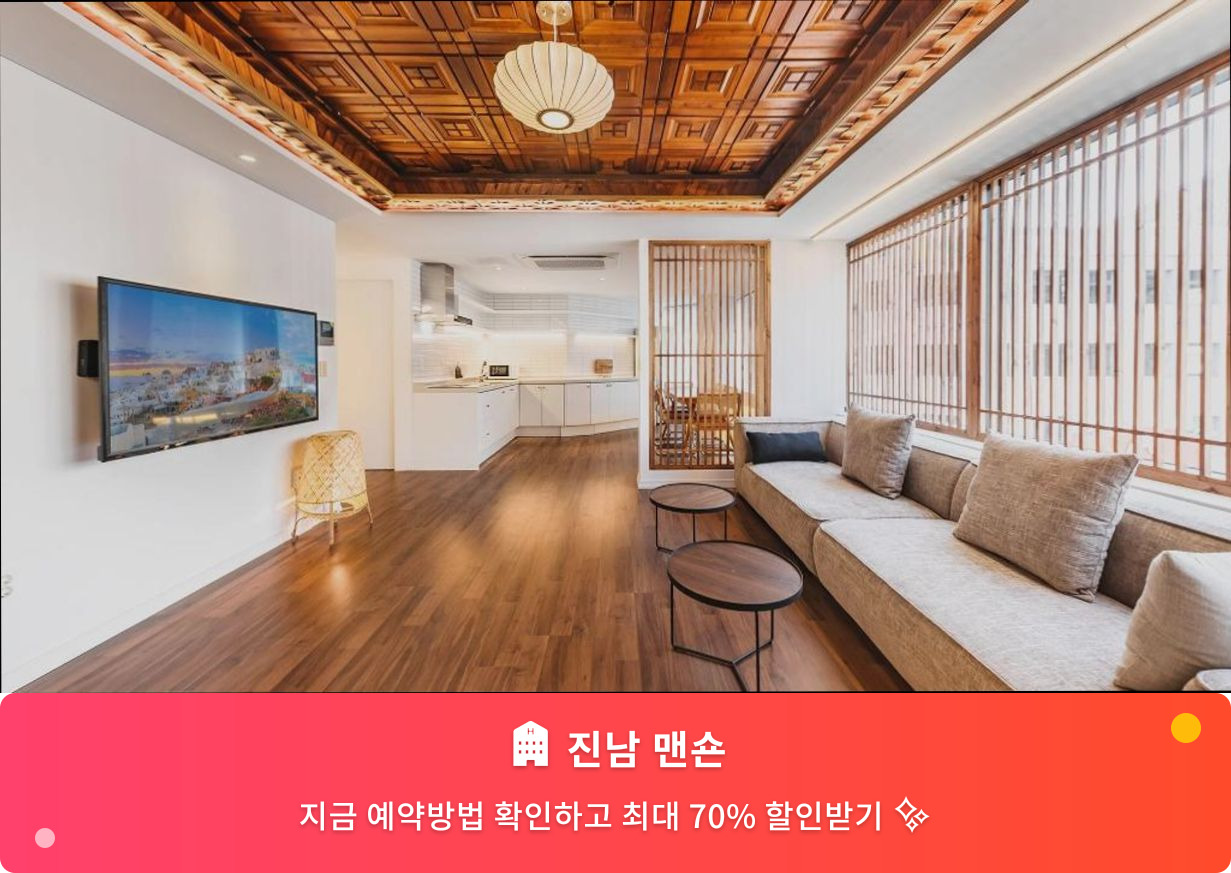 (이미지설명: 진남 맨숀 - 메인 안내사진)