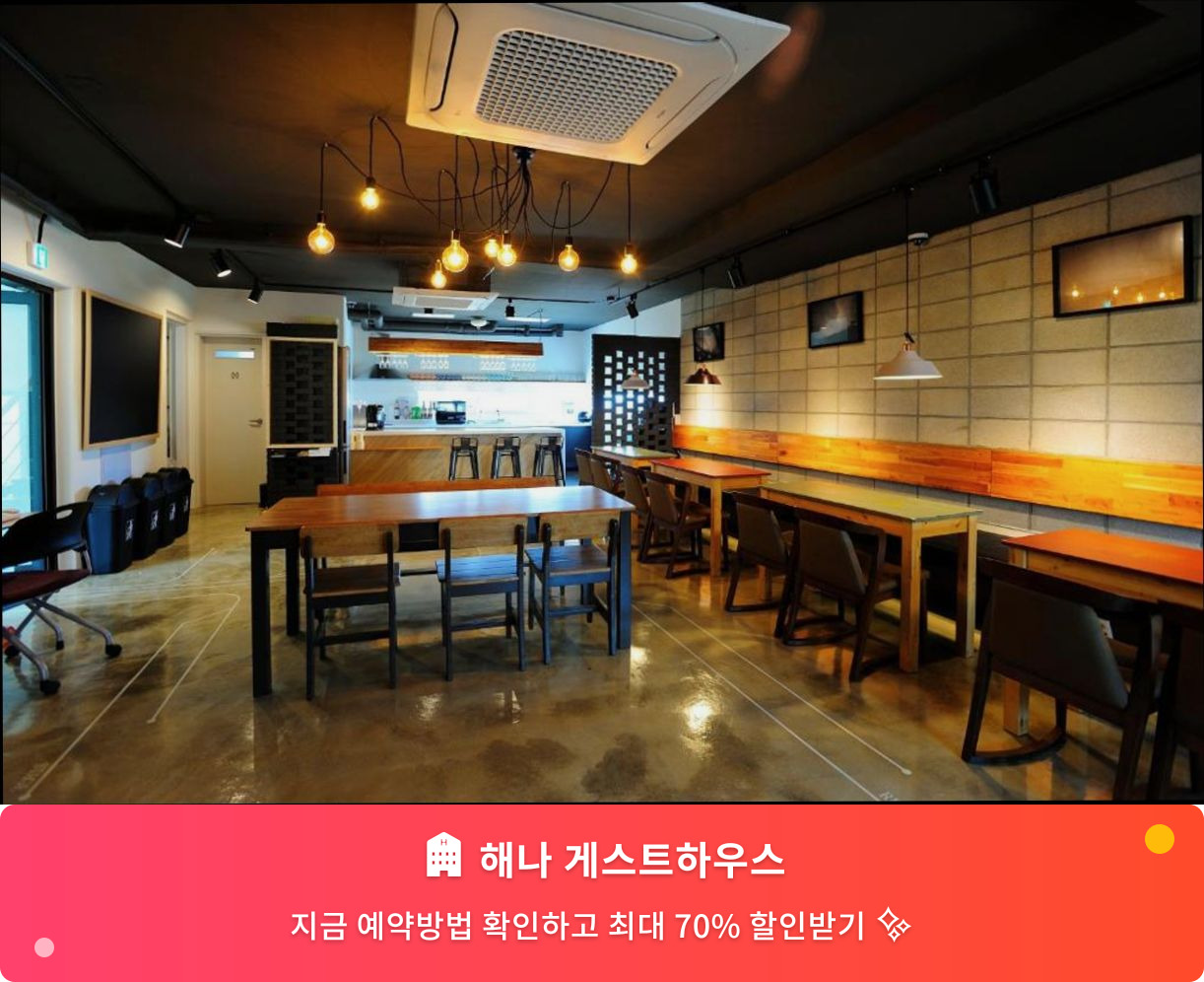 (이미지설명: 해나 게스트하우스 - 메인 안내사진)