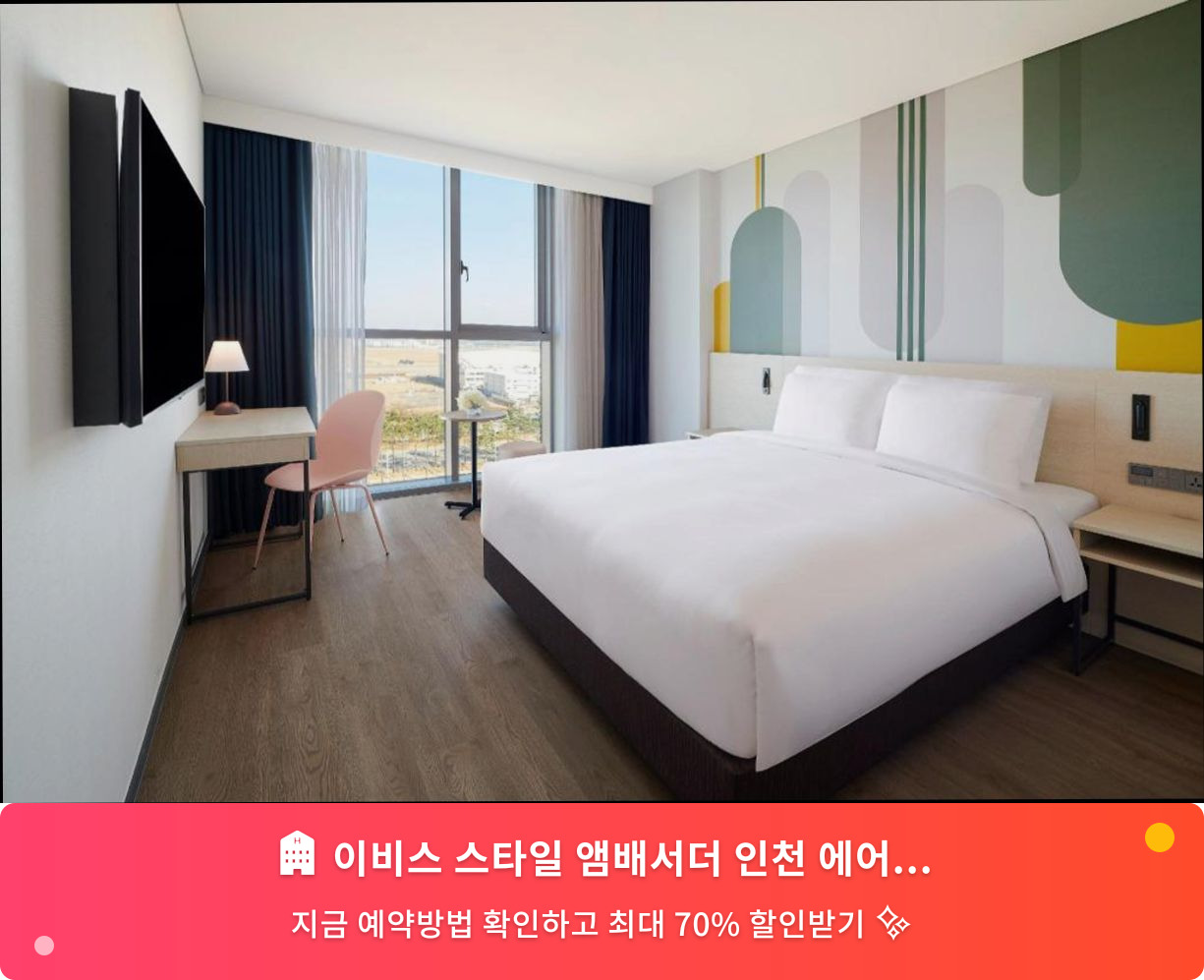 (이미지설명: 이비스 스타일 앰배서더 인천 에어포트 T2 - 메인 안내사진)