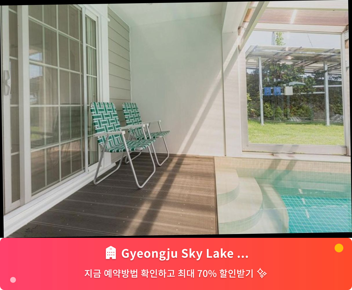 (이미지설명: Gyeongju Sky Lake Pool Villa - 메인 안내사진)