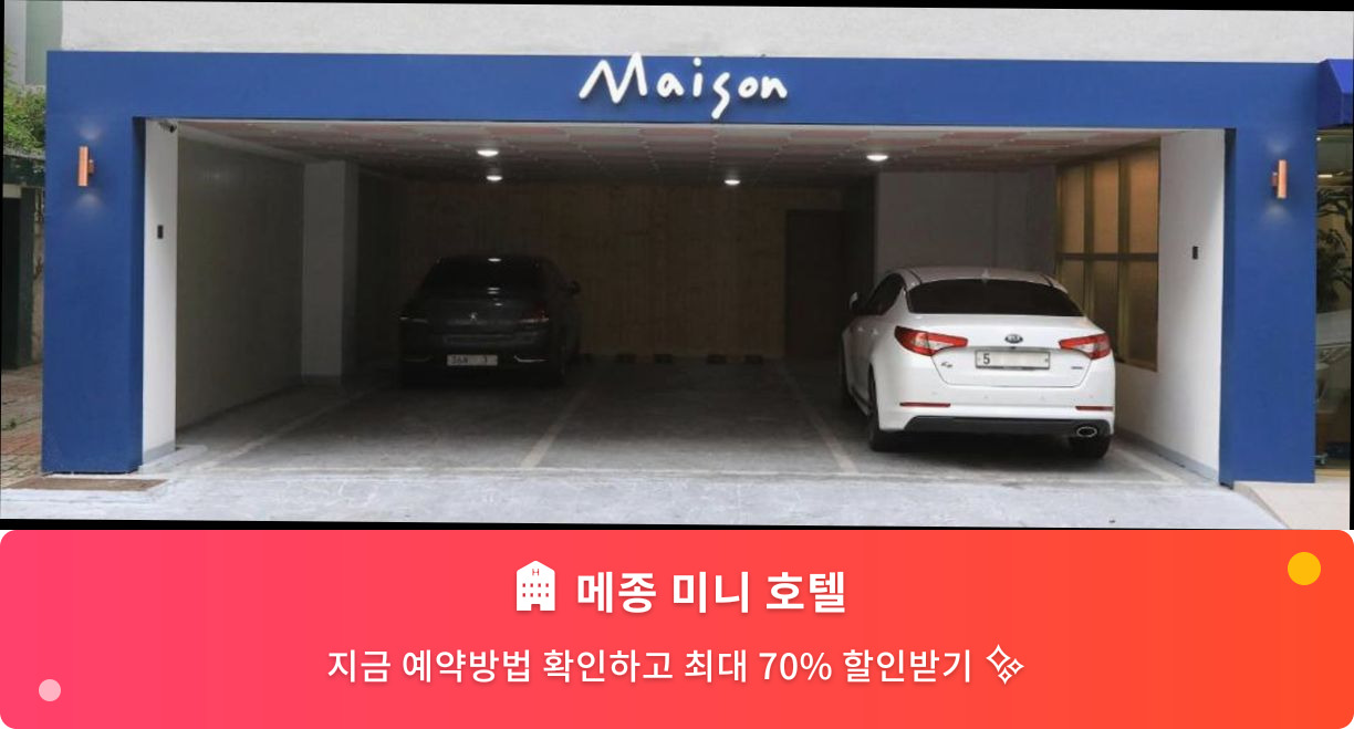 (이미지설명: 메종 미니 호텔 - 메인 안내사진)