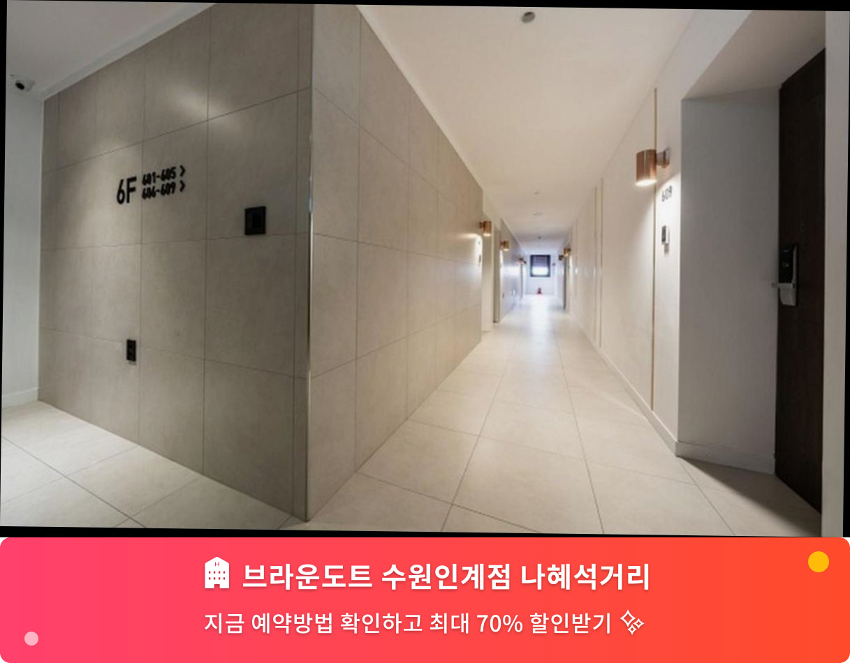 (이미지설명: 브라운도트 수원인계점 나혜석거리 - 메인 안내사진)