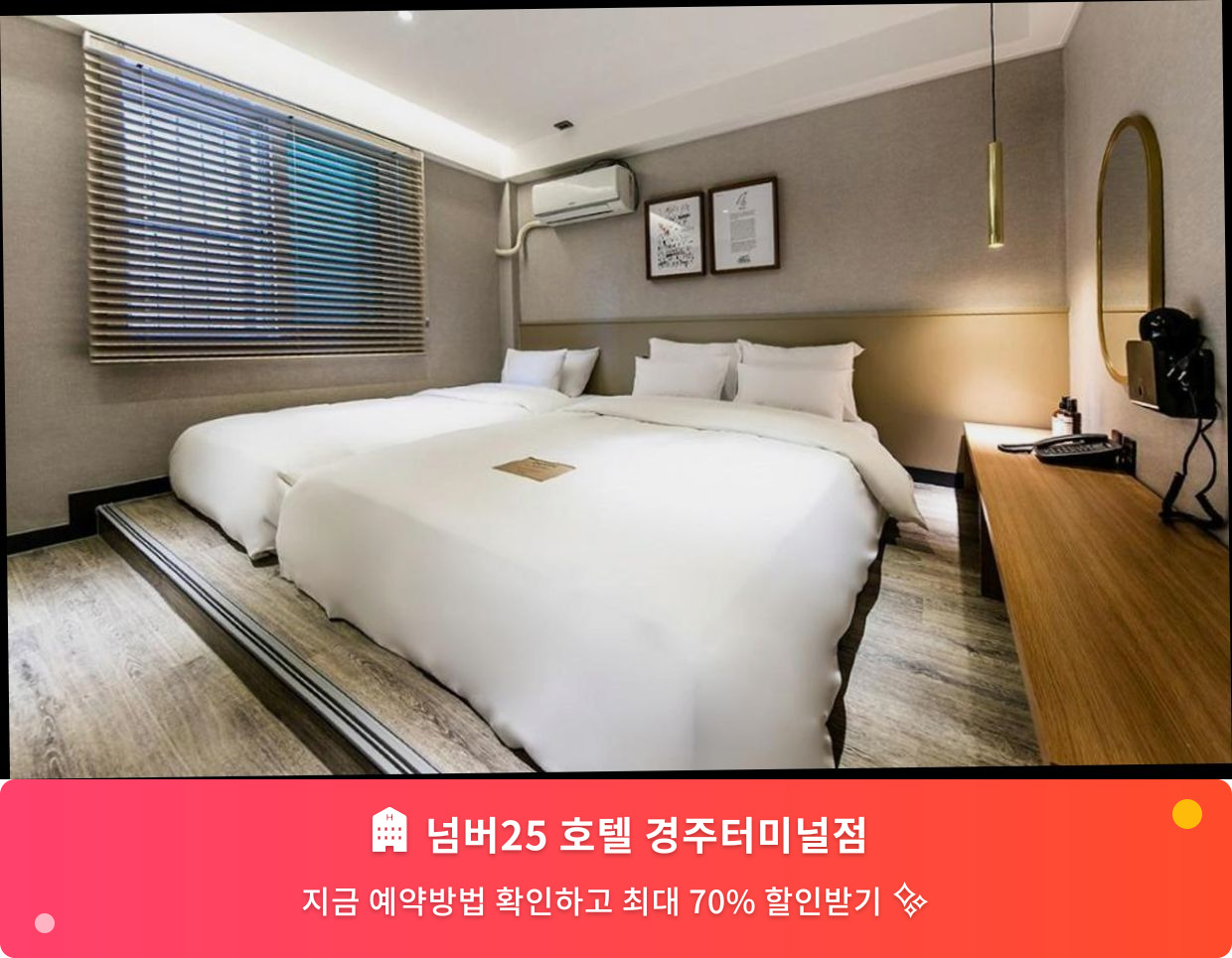(이미지설명: 넘버25 호텔 경주터미널점 - 메인 안내사진)