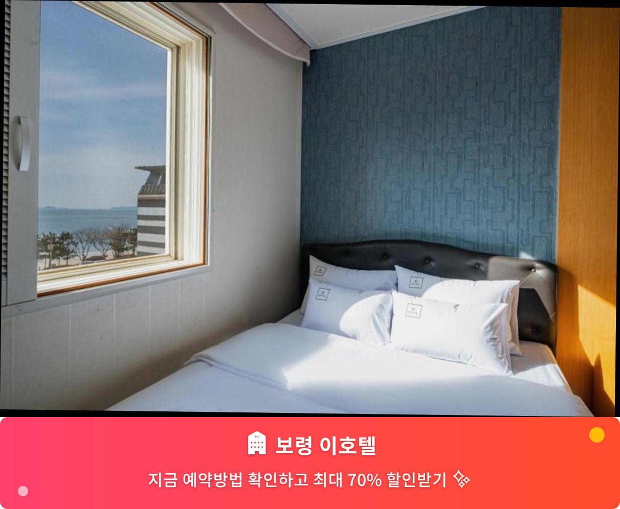 (이미지설명: 보령 이호텔 - 메인 안내사진)