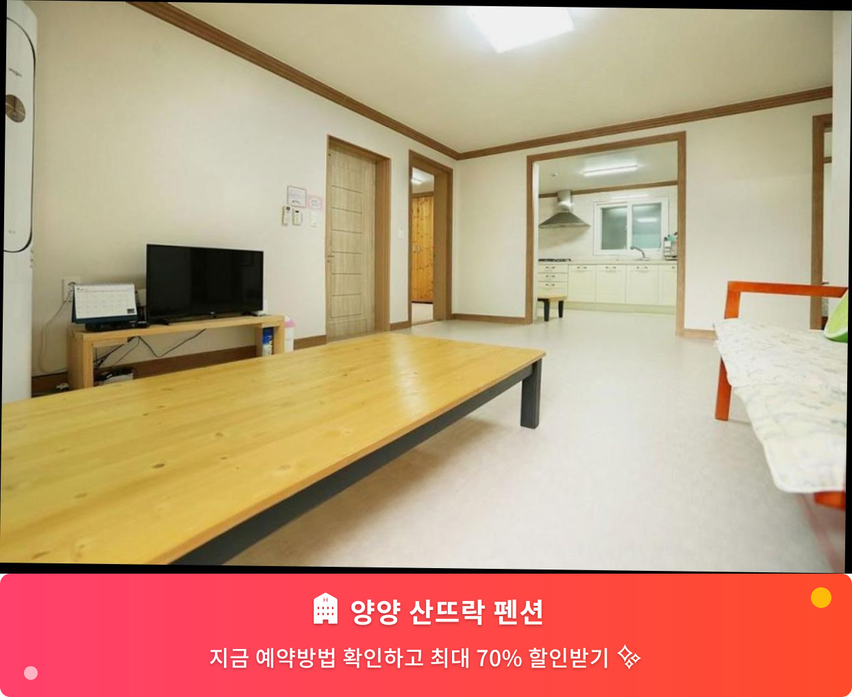 (이미지설명: 양양 산뜨락 펜션 - 메인 안내사진)