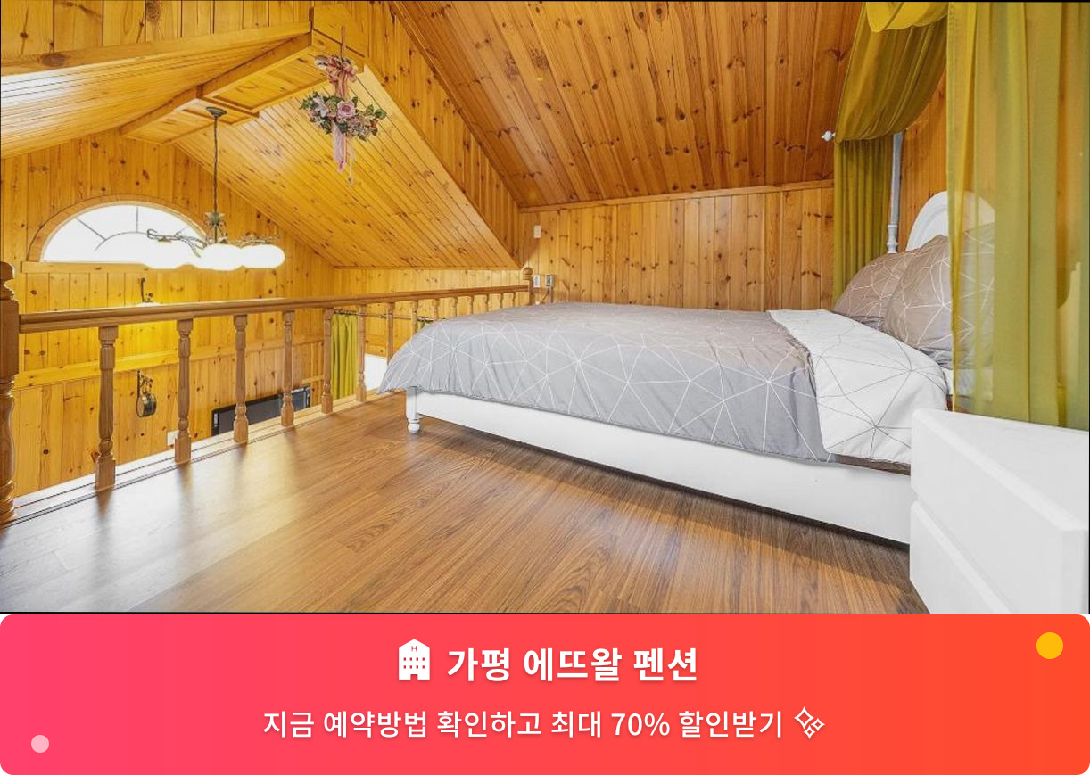 (이미지설명: 가평 에뜨왈 펜션 - 메인 안내사진)