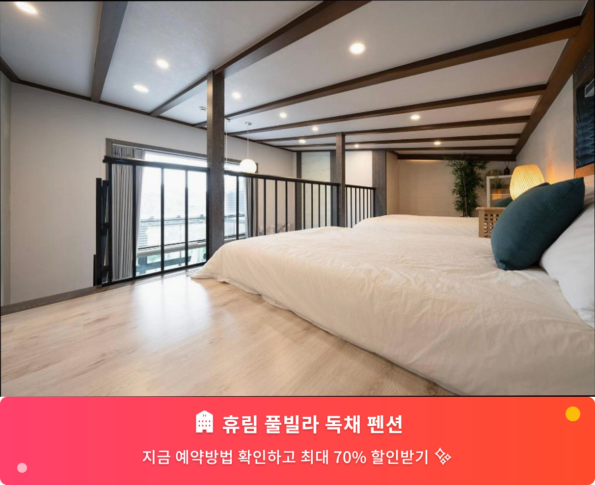 (이미지설명: 휴림 풀빌라 독채 펜션 - 메인 안내사진)