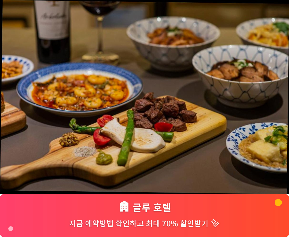 (이미지설명: 글루 호텔 - 메인 안내사진)