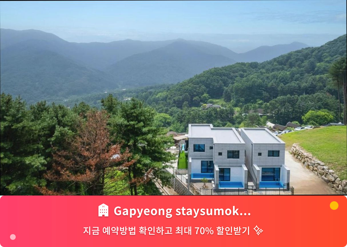 (이미지설명: Gapyeong staysumok pool villa pension - 메인 안내사진)