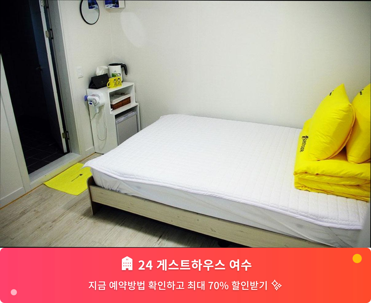 (이미지설명: 24 게스트하우스 여수 - 메인 안내사진)