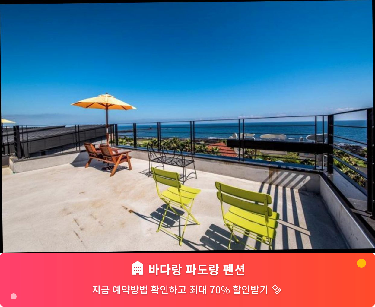 (이미지설명: 바다랑 파도랑 펜션 - 메인 안내사진)