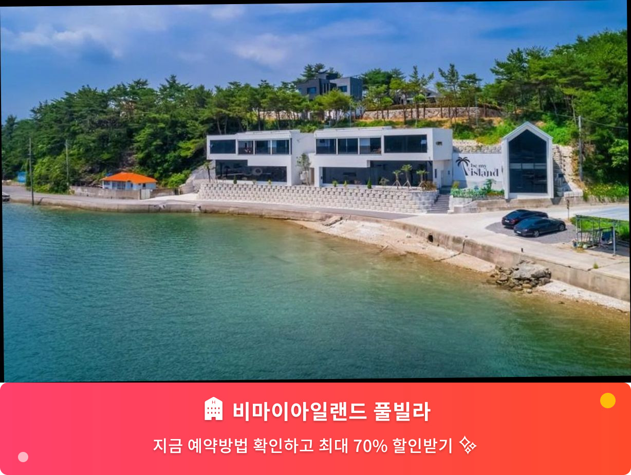 (이미지설명: 비마이아일랜드 풀빌라 - 메인 안내사진)