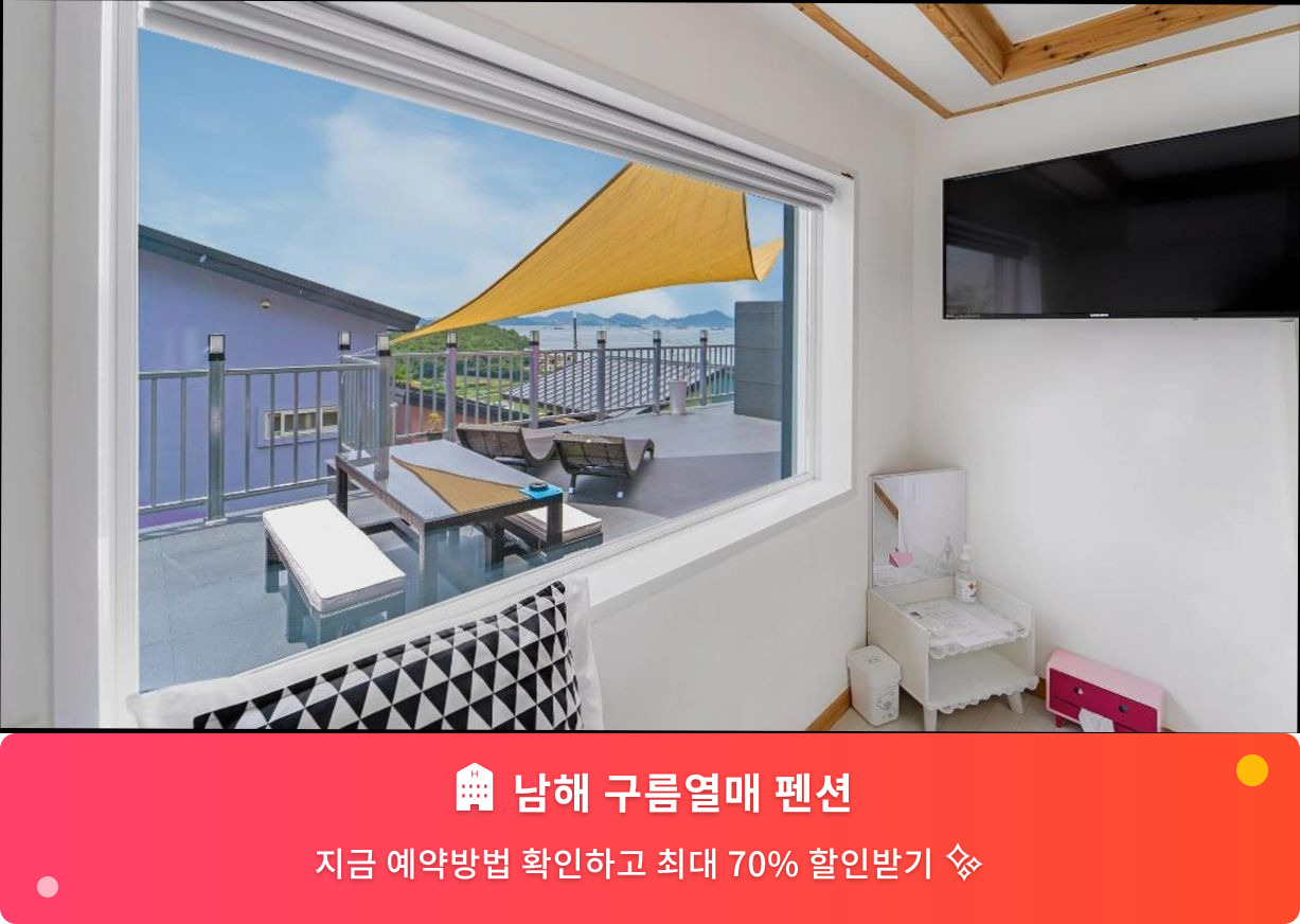 (이미지설명: 남해 구름열매 펜션 - 메인 안내사진)