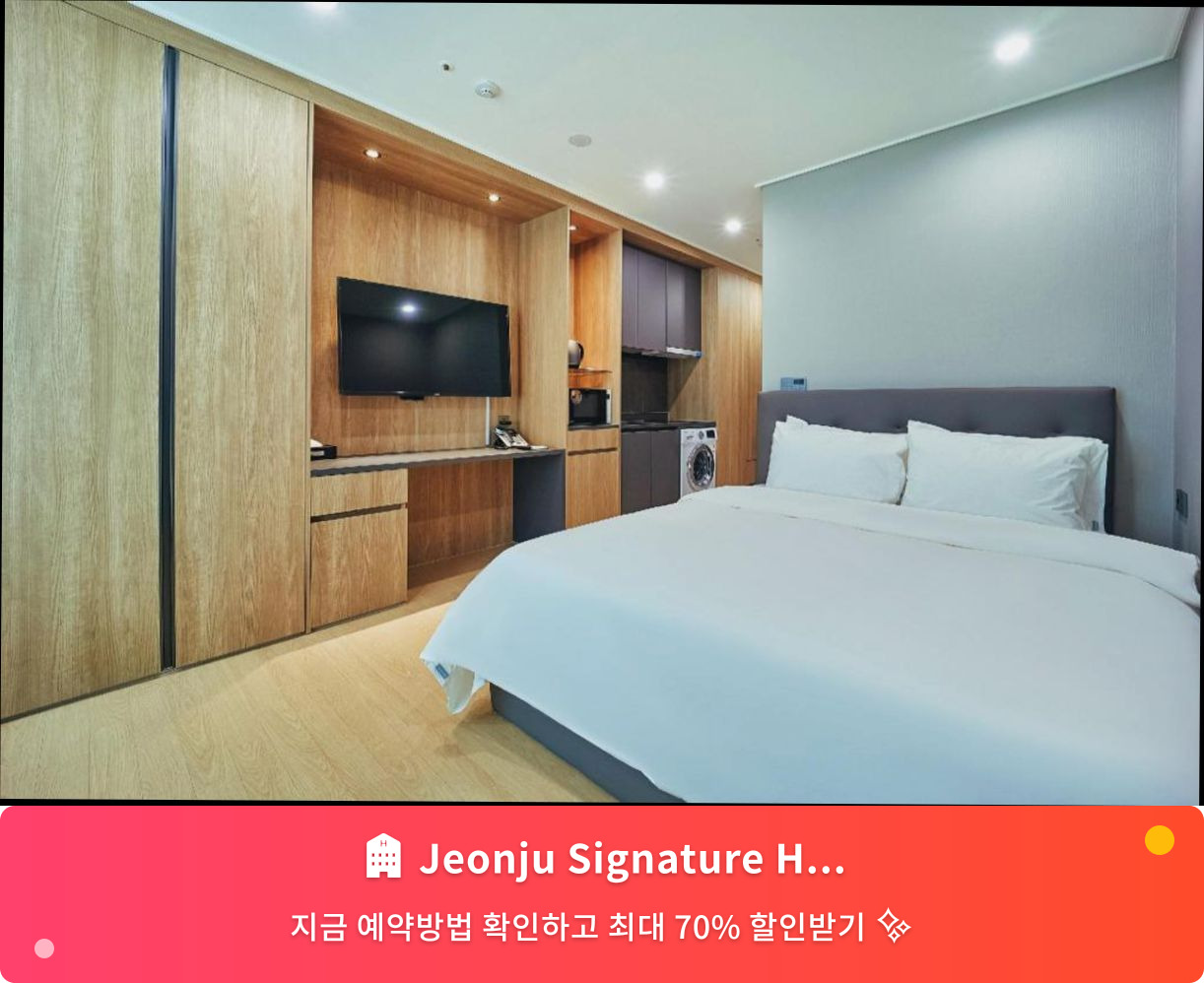 (이미지설명: Jeonju Signature Hotel - 메인 안내사진)