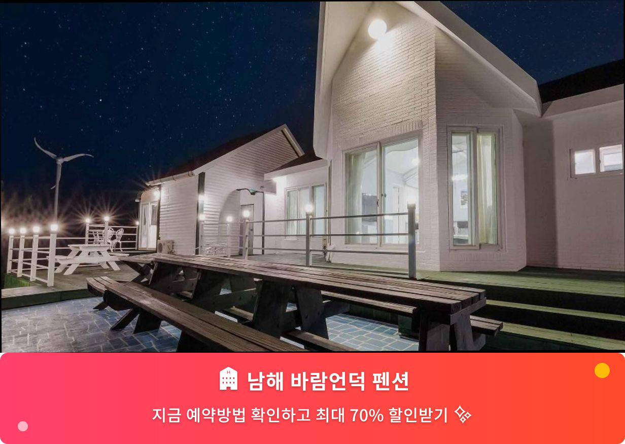 (이미지설명: 남해 바람언덕 펜션 - 메인 안내사진)