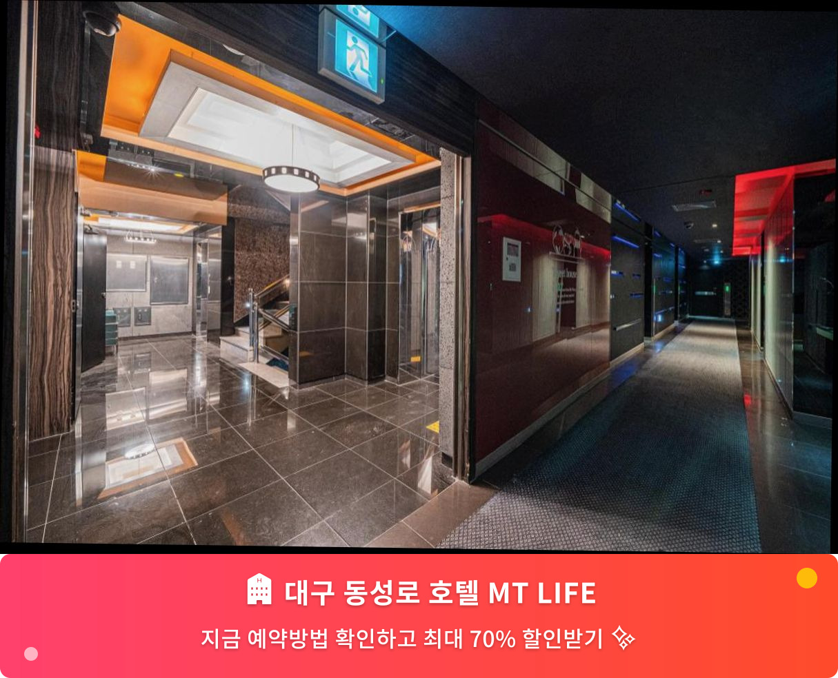 (이미지설명: 대구 동성로 호텔 MT LIFE - 메인 안내사진)