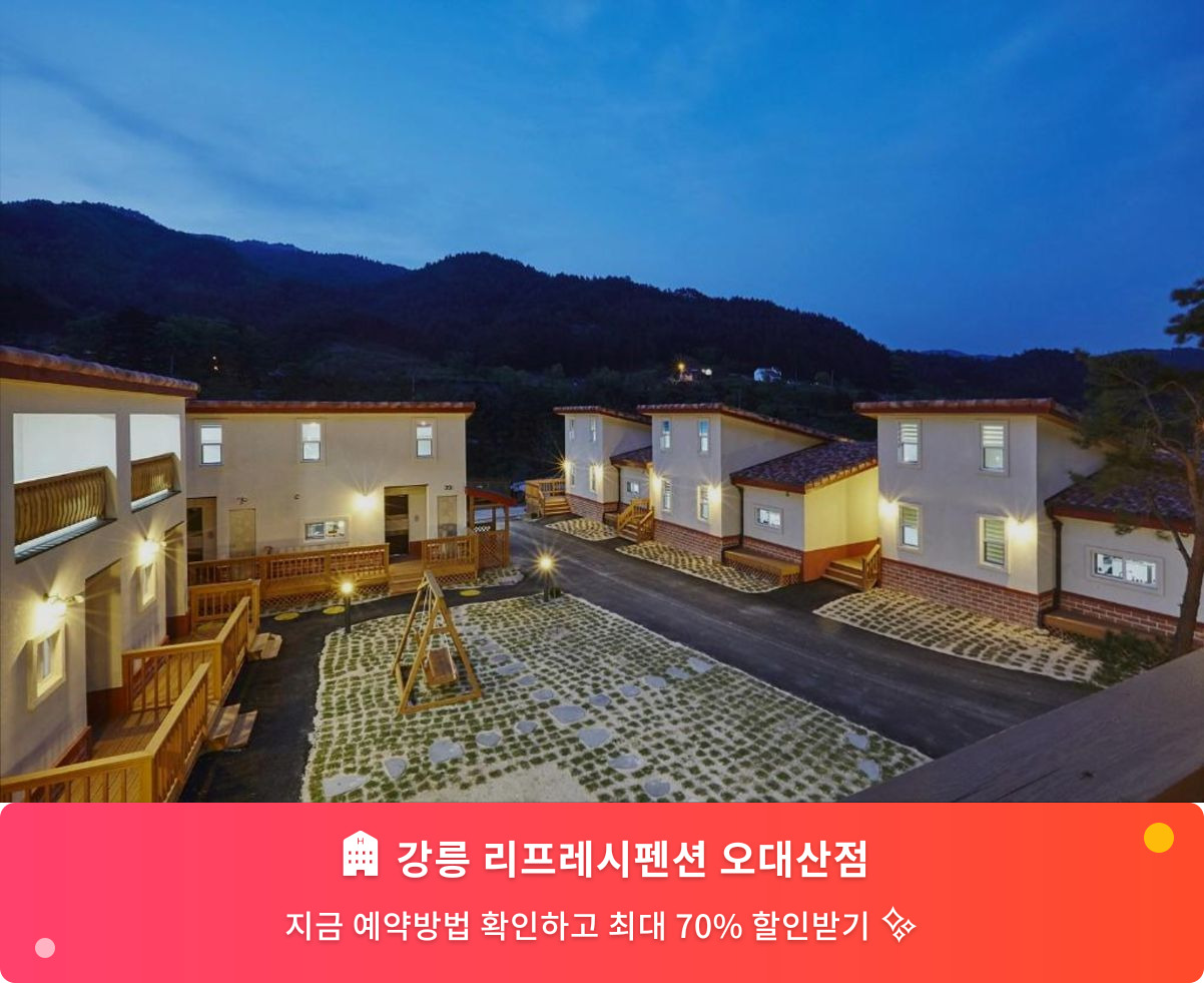 (이미지설명: 강릉 리프레시펜션 오대산점 - 메인 안내사진)