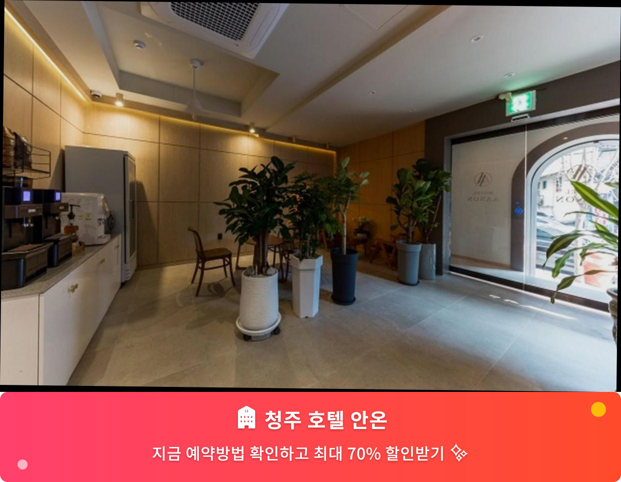 (이미지설명: 청주 호텔 안온 - 메인 안내사진)