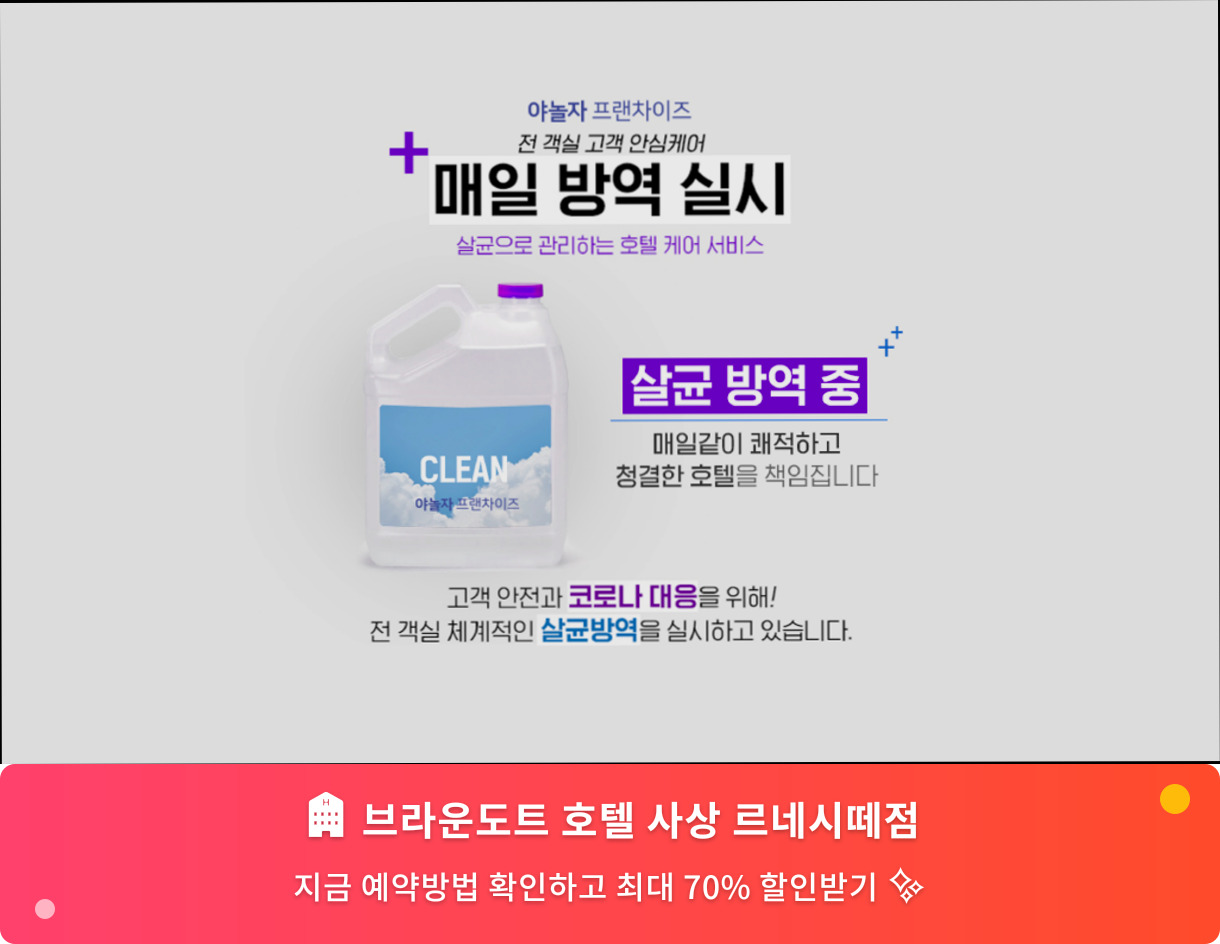 (이미지설명: 브라운도트 호텔 사상 르네시떼점 - 메인 안내사진)