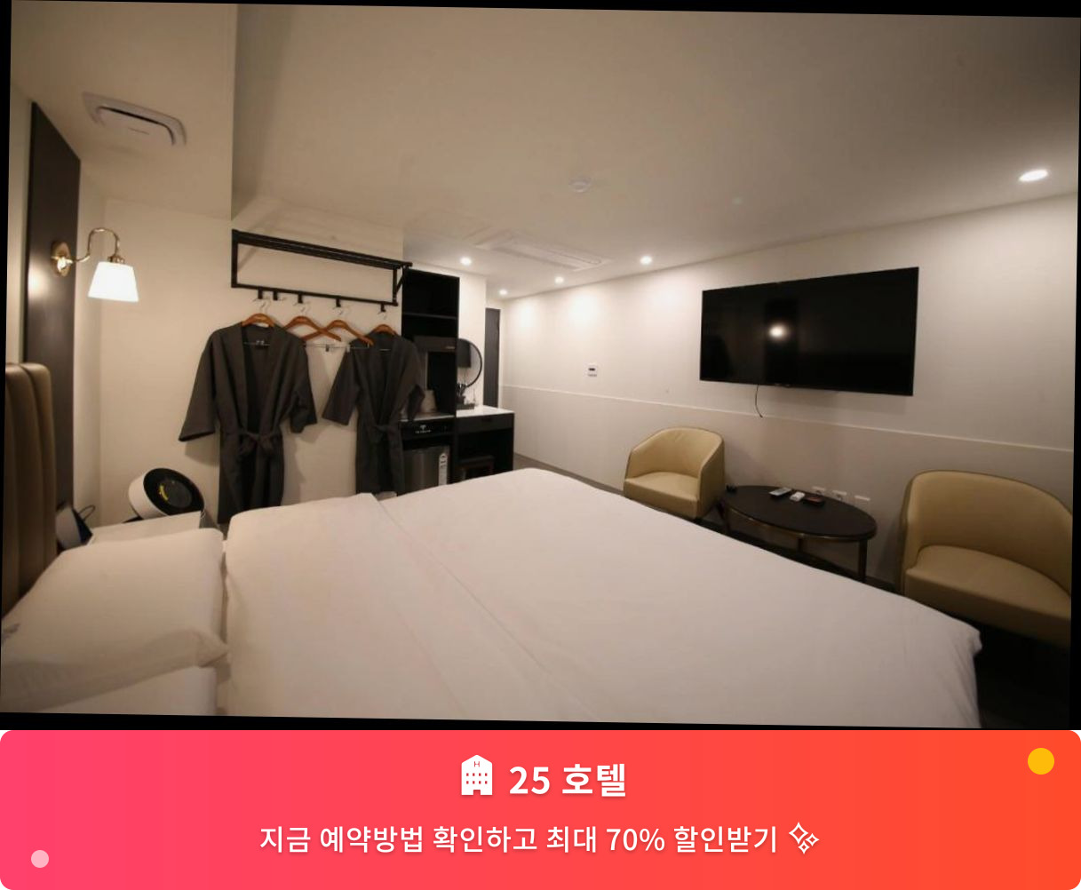 (이미지설명: 25 호텔 - 메인 안내사진)