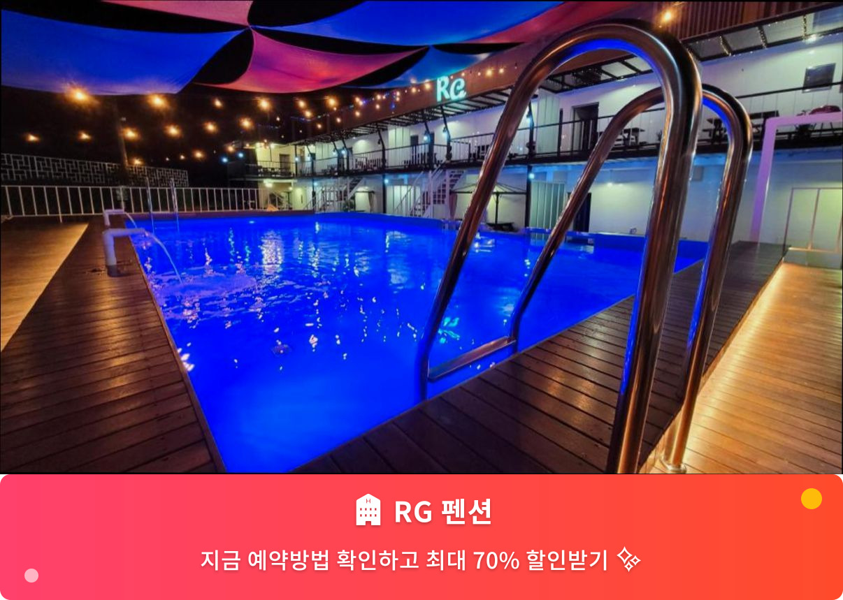 (이미지설명: RG 펜션 - 메인 안내사진)