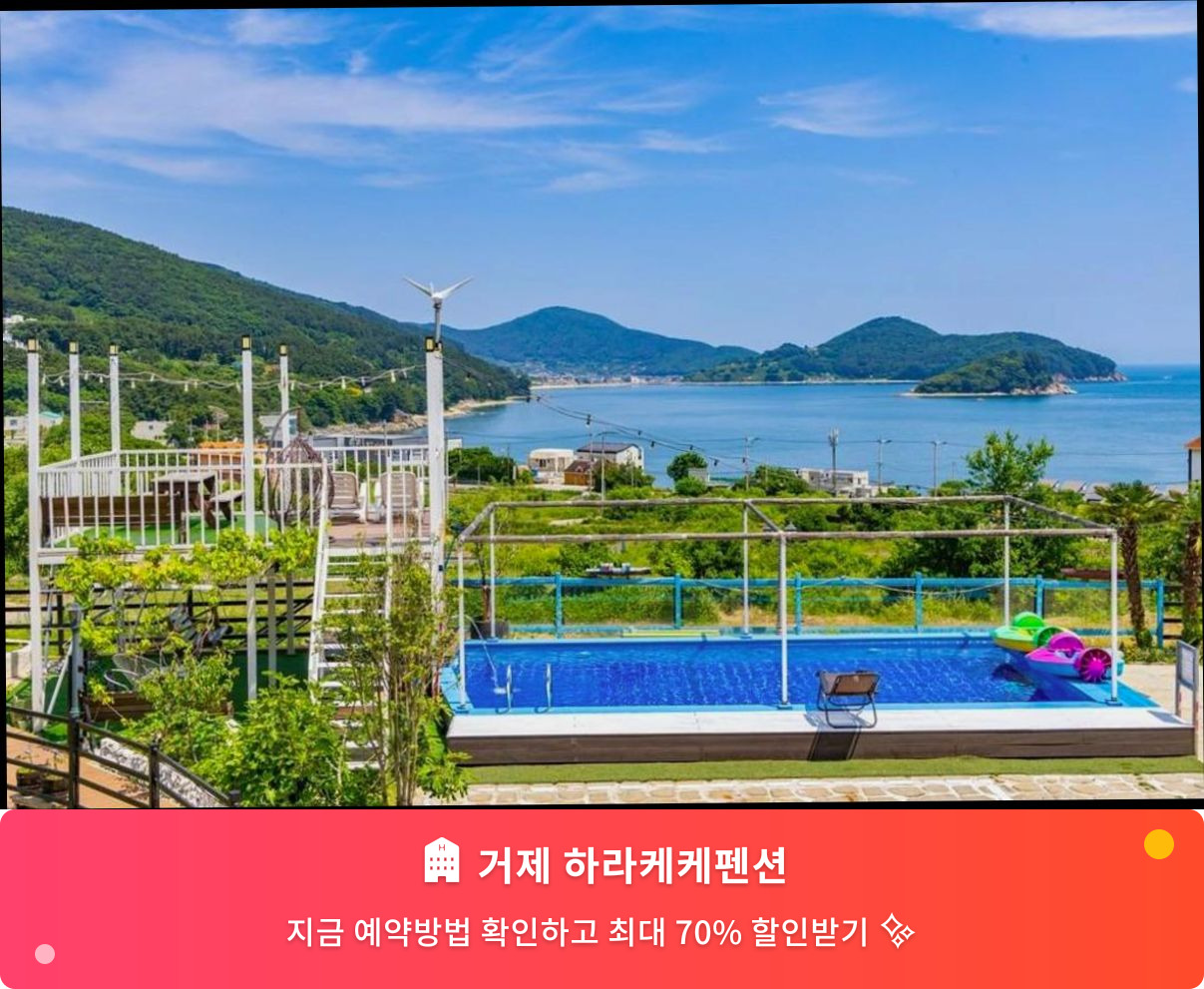 (이미지설명: 거제 하라케케펜션 - 메인 안내사진)