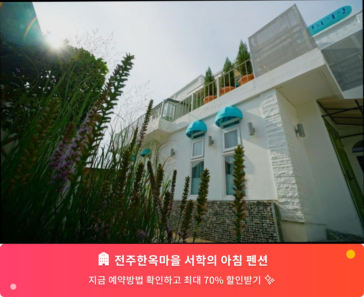 (이미지설명: 전주한옥마을 서학의 아침 펜션 - 메인 안내사진)