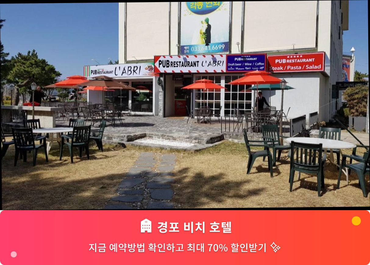(이미지설명: 경포 비치 호텔 - 메인 안내사진)