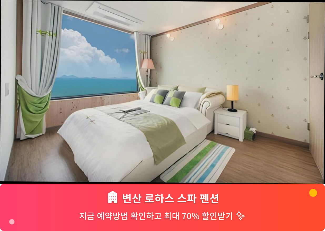 (이미지설명: 변산 로하스 스파 펜션 - 메인 안내사진)