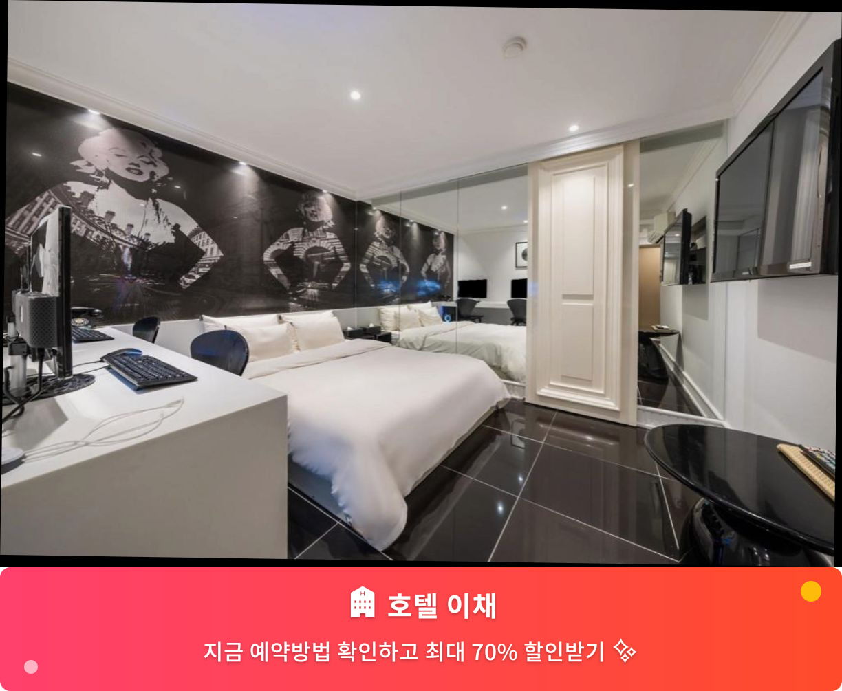 (이미지설명: 호텔 이채 - 메인 안내사진)