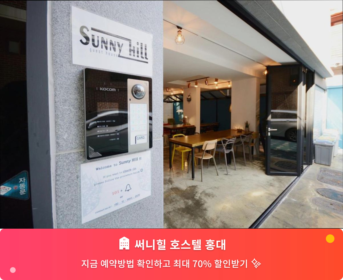 (이미지설명: 써니힐 호스텔 홍대 - 메인 안내사진)