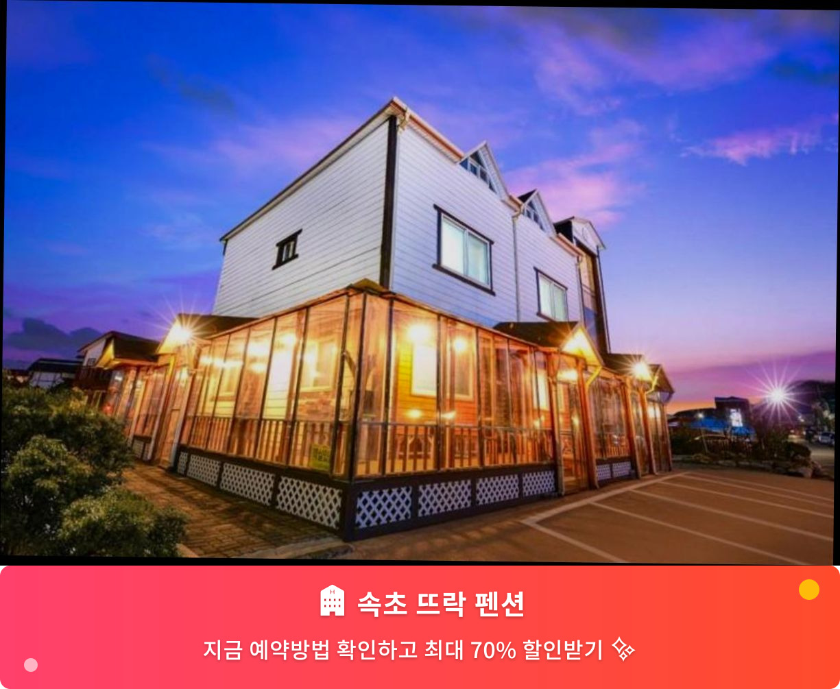 (이미지설명: 속초 뜨락 펜션 - 메인 안내사진)