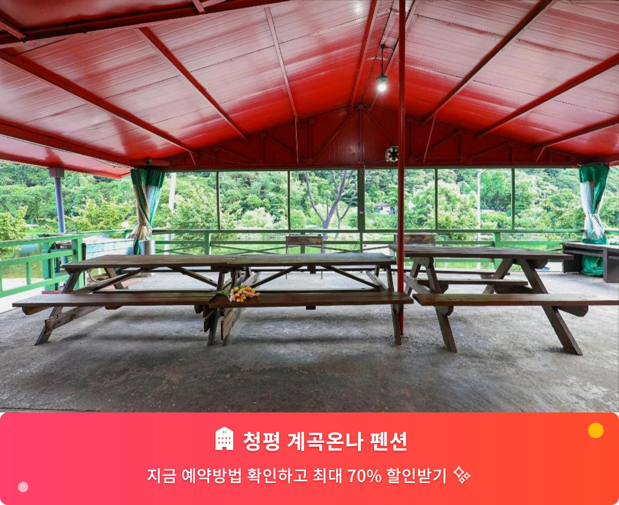 (이미지설명: 청평 계곡온나 펜션 - 메인 안내사진)