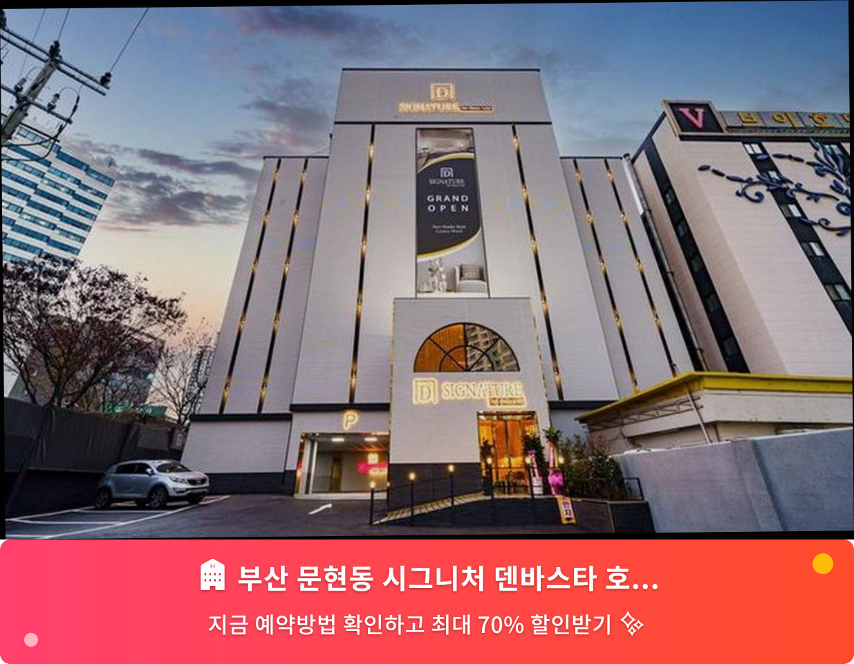 (이미지설명: 부산 문현동 시그니처 덴바스타 호텔 - 메인 안내사진)