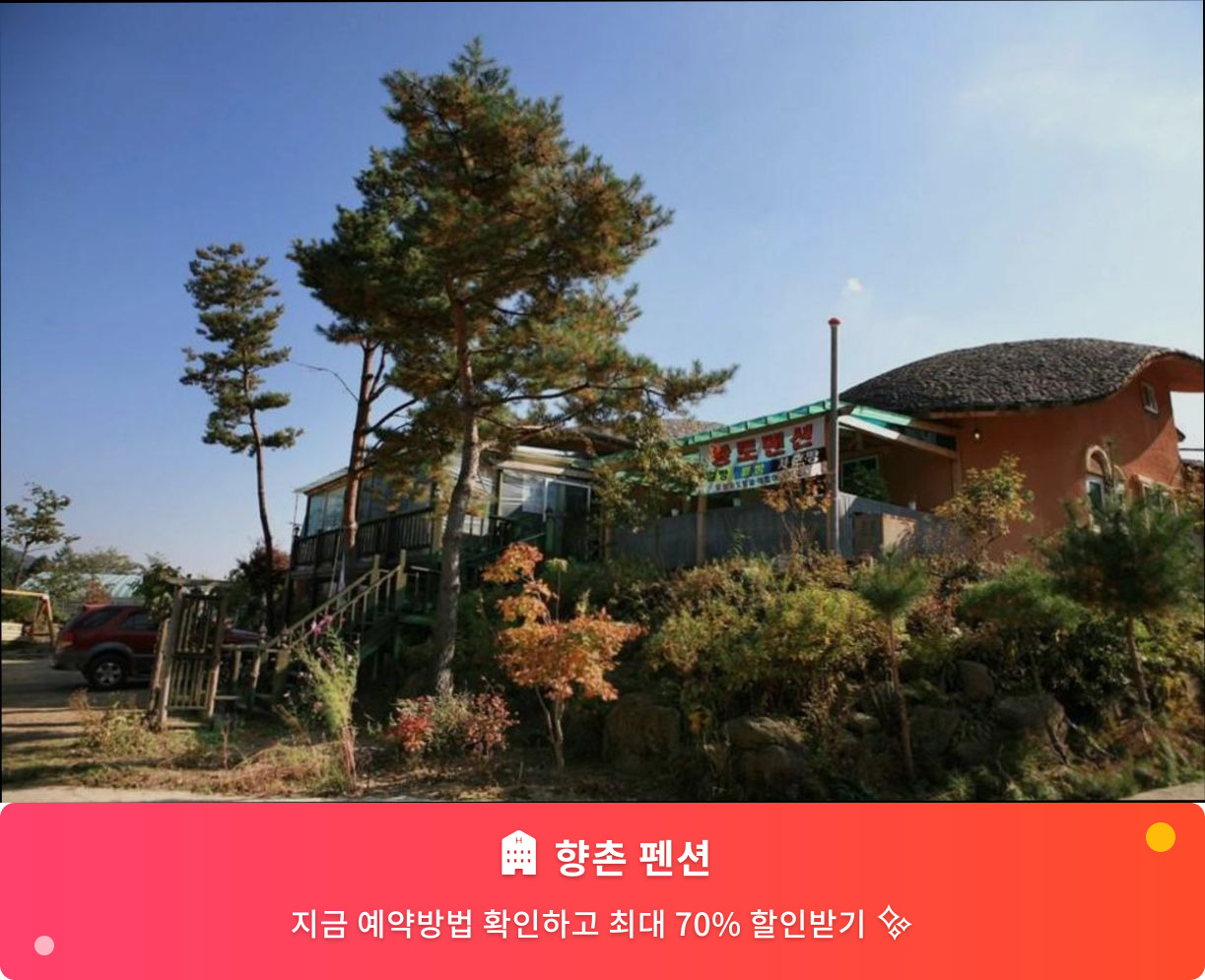 (이미지설명: 향촌 펜션 - 메인 안내사진)