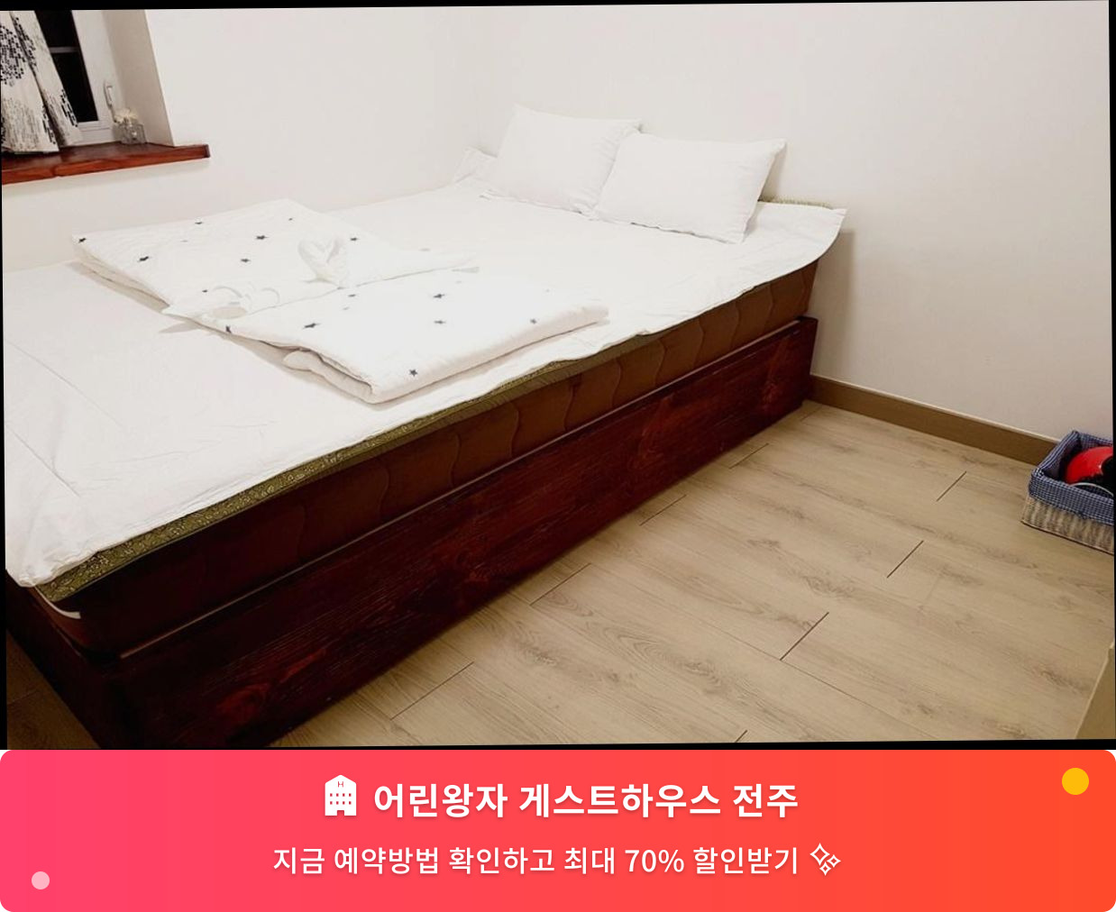 (이미지설명: 어린왕자 게스트하우스 전주 - 메인 안내사진)