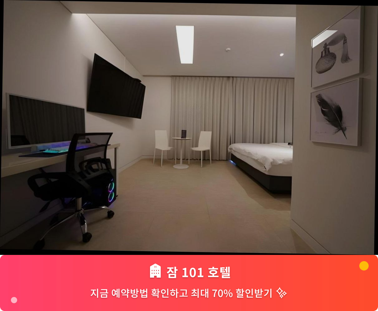 (이미지설명: 잠 101 호텔 - 메인 안내사진)