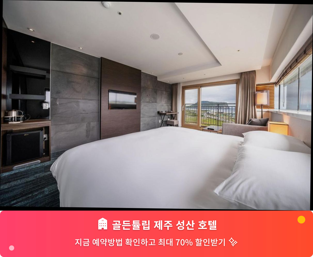(이미지설명: 골든튤립 제주 성산 호텔 - 메인 안내사진)