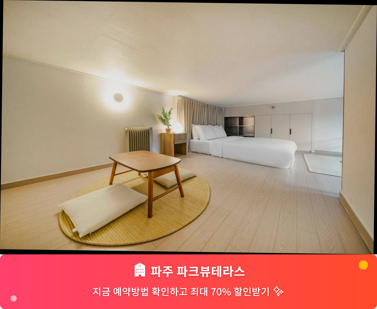 (이미지설명: 파주 파크뷰테라스 - 메인 안내사진)