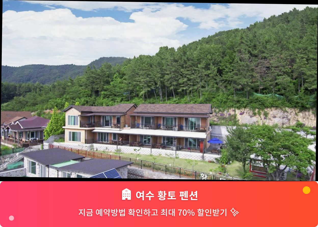 (이미지설명: 여수 황토 펜션 - 메인 안내사진)