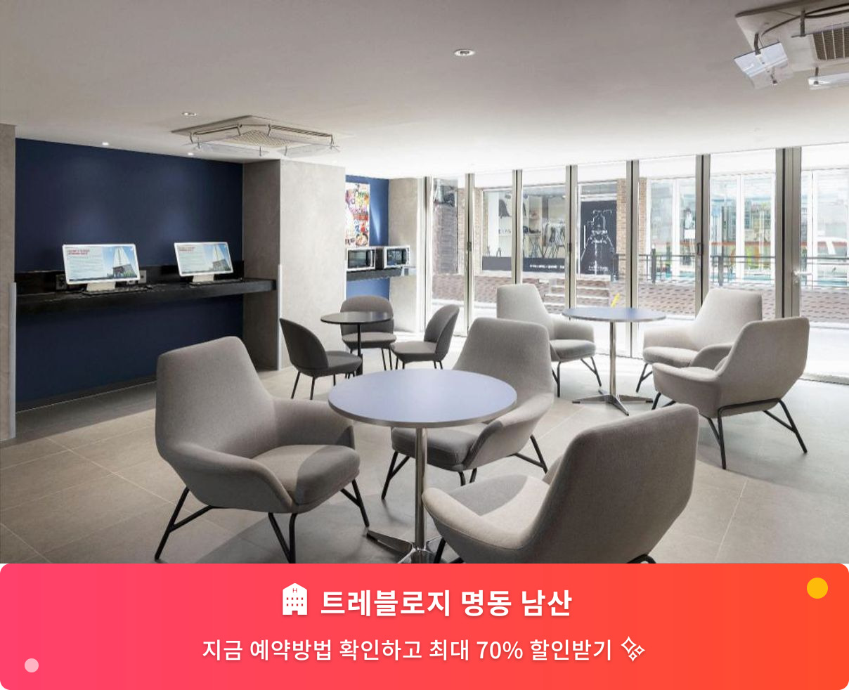 (이미지설명: 트레블로지 명동 남산 - 메인 안내사진)