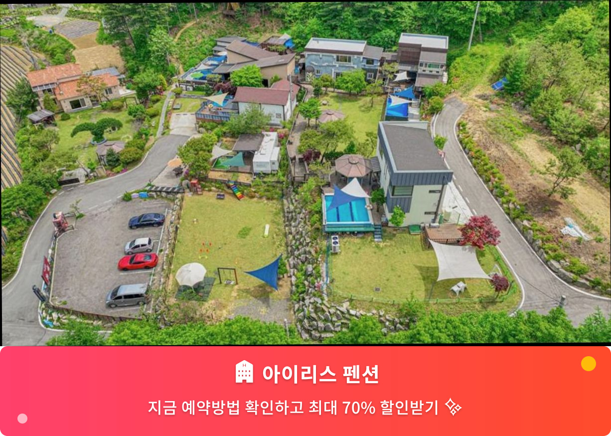 (이미지설명: 아이리스 펜션 - 메인 안내사진)