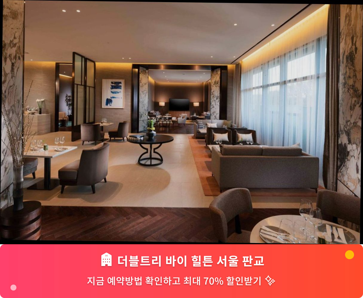 (이미지설명: 더블트리 바이 힐튼 서울 판교 - 메인 안내사진)