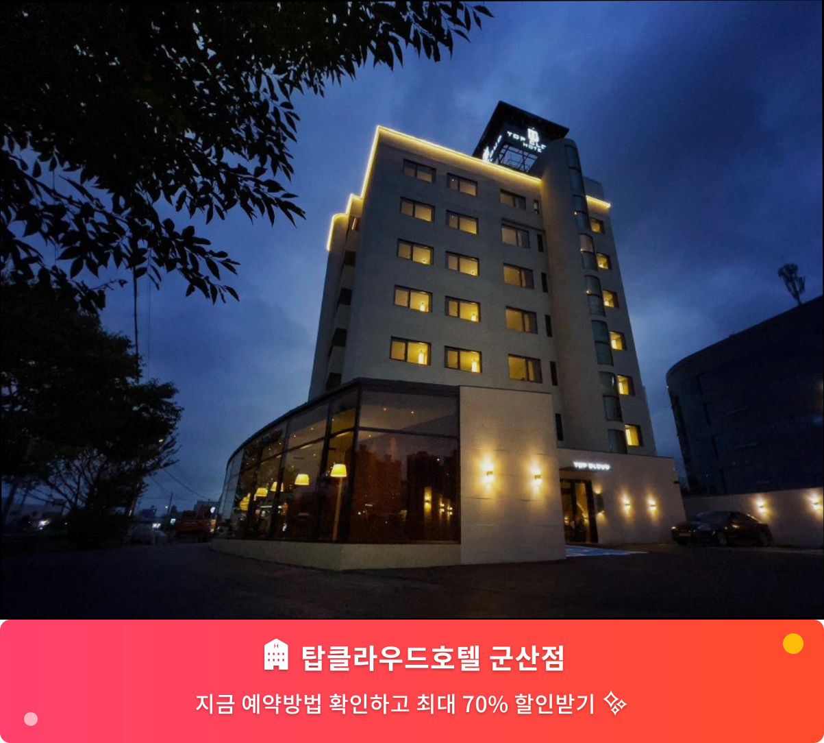 (이미지설명: 탑클라우드호텔 군산점 - 메인 안내사진)