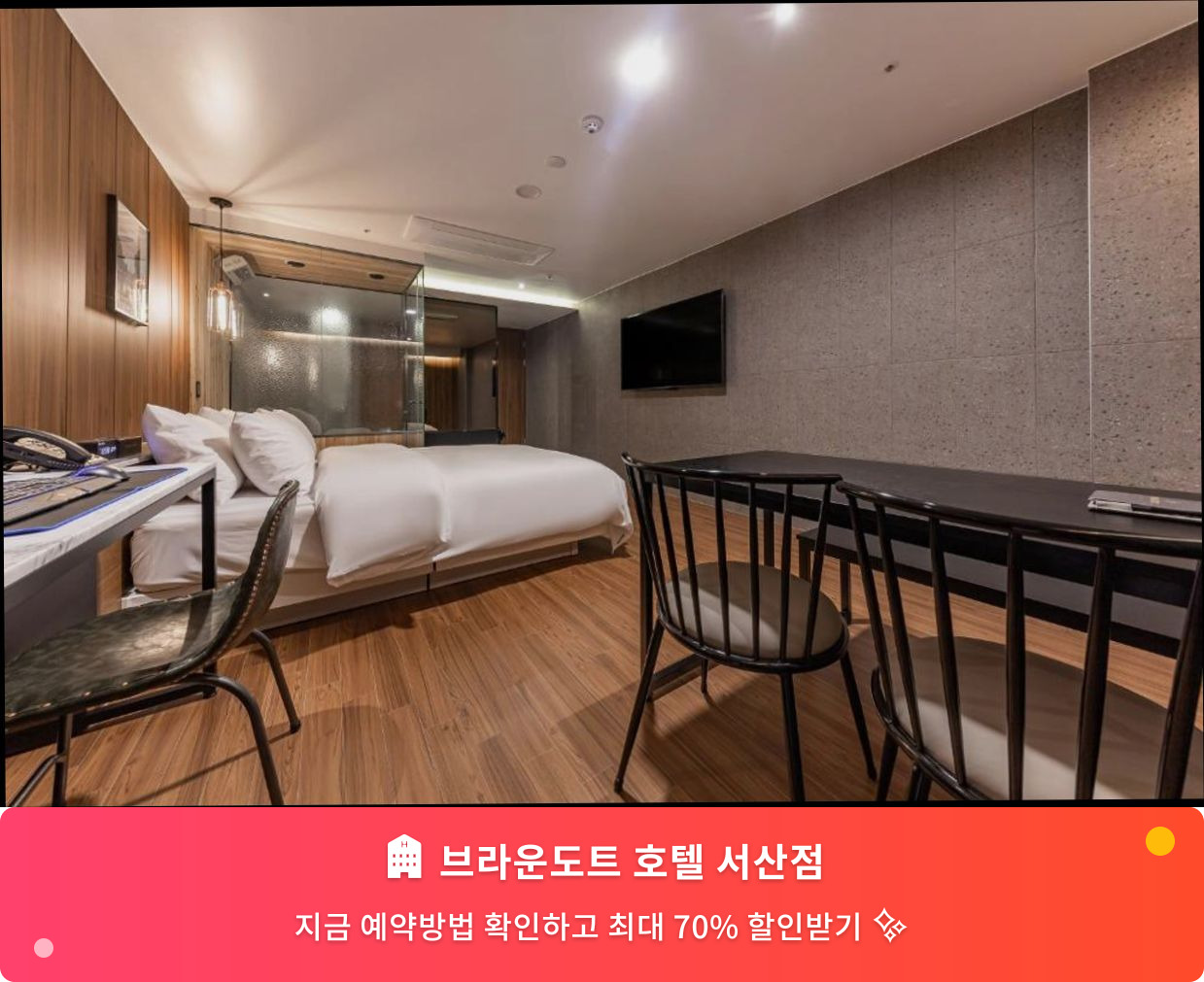 (이미지설명: 브라운도트 호텔 서산점 - 메인 안내사진)