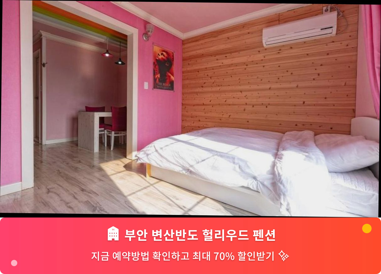 (이미지설명: 부안 변산반도 헐리우드 펜션 - 메인 안내사진)