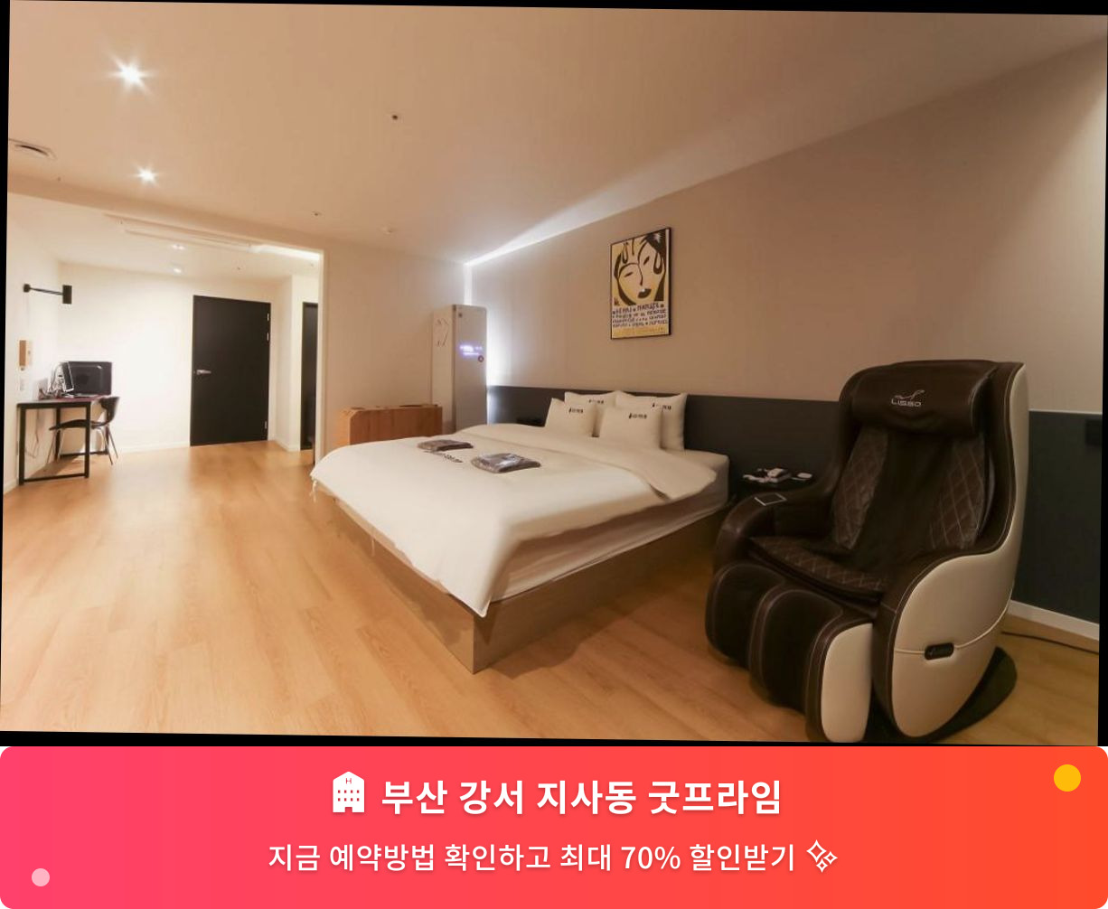 (이미지설명: 부산 강서 지사동 굿프라임 - 메인 안내사진)