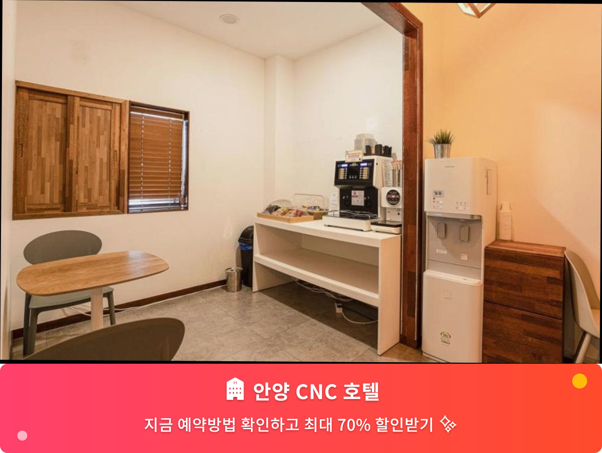 (이미지설명: 안양 CNC 호텔 - 메인 안내사진)